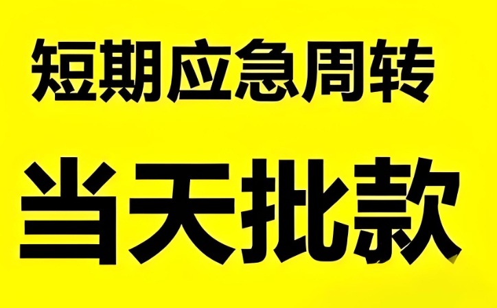 义县空放 私人急用钱